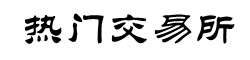 火币注册